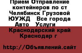 Прием-Отправление контейнеров по ст.Челябинск-Грузовой ЮУЖД - Все города Авто » Услуги   . Краснодарский край,Краснодар г.